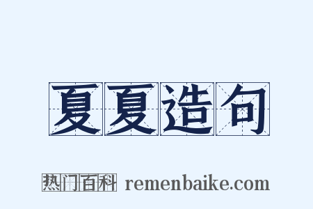 夏夏造句是什么意思的图片